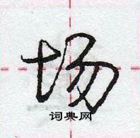 龐中華寫的硬筆行書場