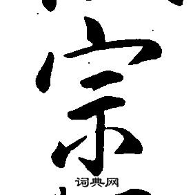 康熙千字文中宗的寫法