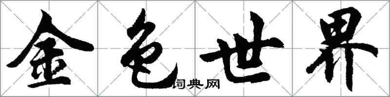 胡問遂金色世界行書怎么寫