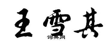 胡問遂王雪其行書個性簽名怎么寫