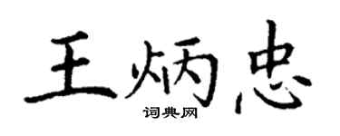 丁謙王炳忠楷書個性簽名怎么寫