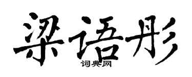 翁闓運梁語彤楷書個性簽名怎么寫