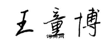 王正良王童博行書個性簽名怎么寫