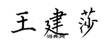 何伯昌王建莎楷書個性簽名怎么寫