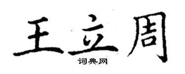 丁謙王立周楷書個性簽名怎么寫