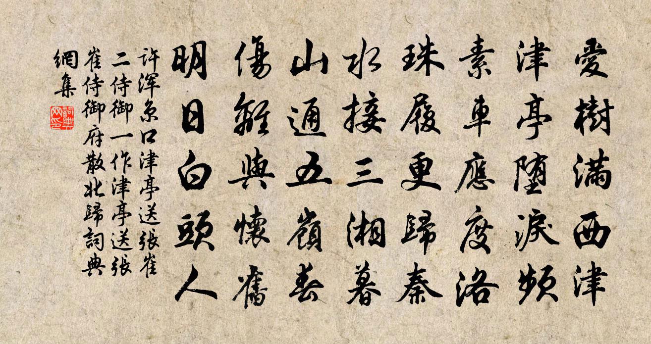 許渾京口津亭送張崔二侍御(一作津亭送張崔侍御府散北歸)書法作品欣賞