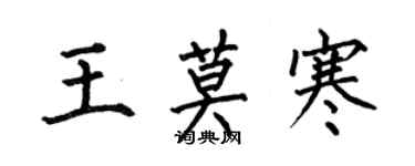 何伯昌王莫寒楷書個性簽名怎么寫