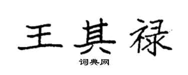 袁強王其祿楷書個性簽名怎么寫