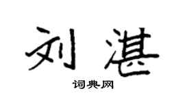 袁強劉湛楷書個性簽名怎么寫