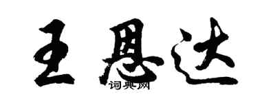 胡問遂王恩達行書個性簽名怎么寫
