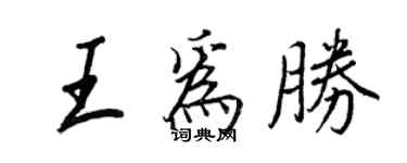 王正良王為勝行書個性簽名怎么寫