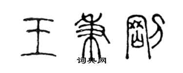 陳聲遠王秉剛篆書個性簽名怎么寫