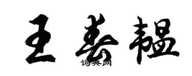 胡問遂王春韞行書個性簽名怎么寫