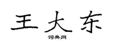 袁強王大東楷書個性簽名怎么寫