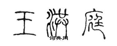 陳聲遠王洪庭篆書個性簽名怎么寫