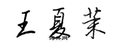 王正良王夏茉行書個性簽名怎么寫
