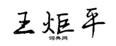 曾慶福王炬平行書個性簽名怎么寫