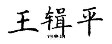 丁謙王輯平楷書個性簽名怎么寫
