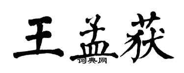 翁闓運王孟獲楷書個性簽名怎么寫