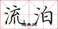 田英章流泊楷書怎么寫