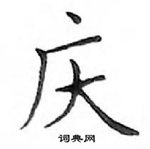 鄧散木寫的硬筆楷書慶