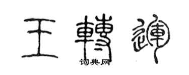 陳聲遠王轉運篆書個性簽名怎么寫