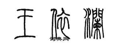 陳墨王依瀾篆書個性簽名怎么寫