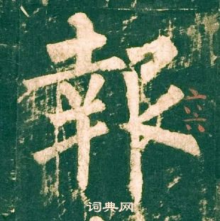 柳公權神策軍碑中報的寫法