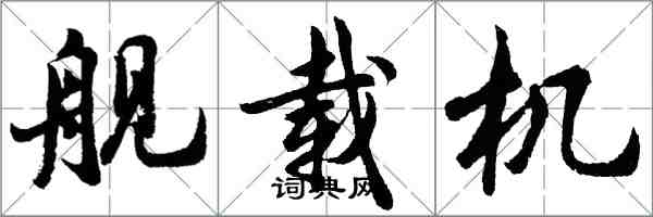 胡問遂艦載機行書怎么寫