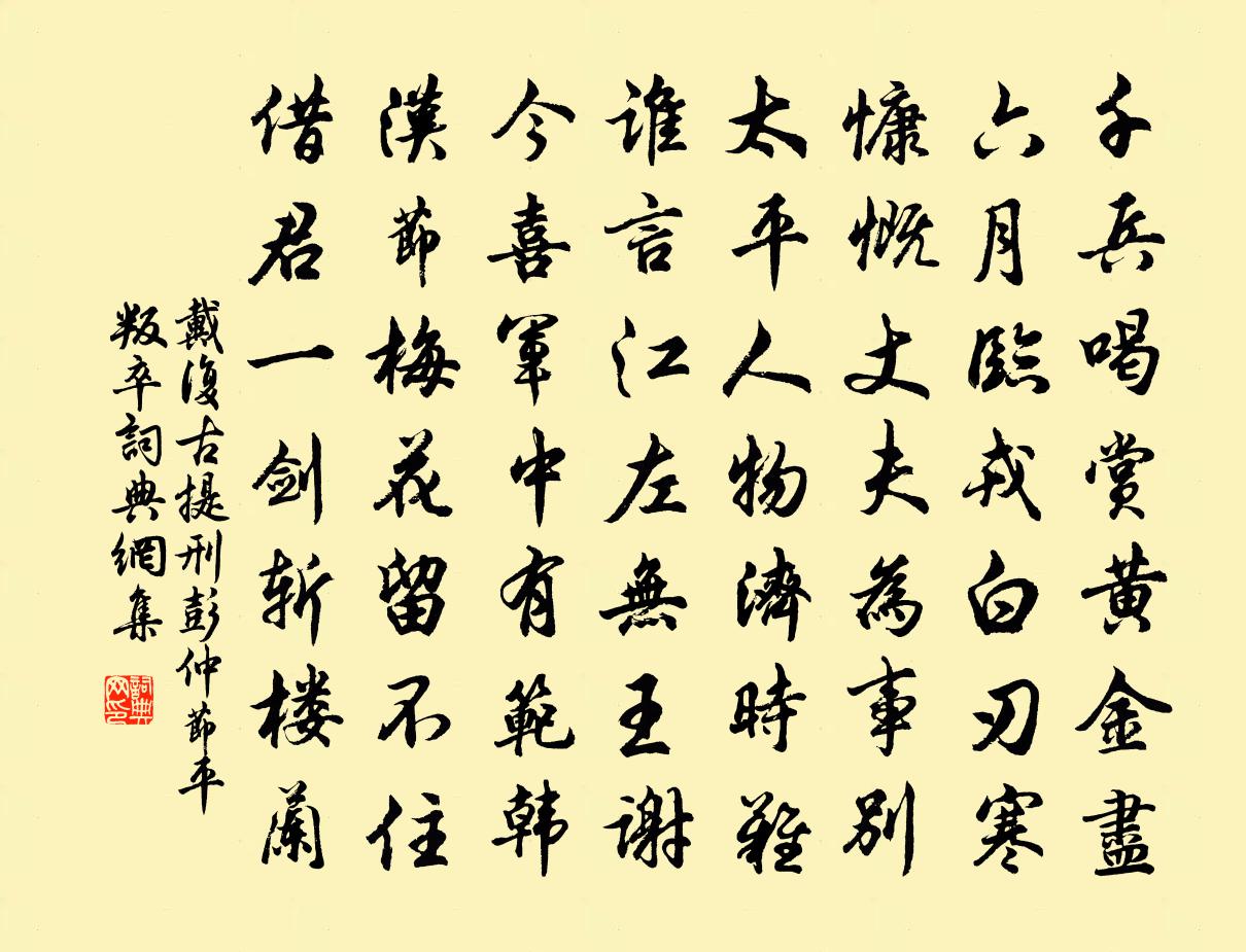 戴復古提刑彭仲節平叛卒書法作品欣賞