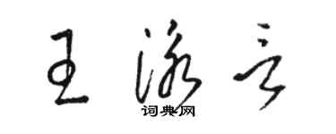 駱恆光王泳言草書個性簽名怎么寫