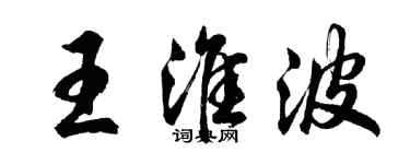 胡問遂王淮波行書個性簽名怎么寫