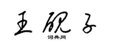 梁錦英王硯子草書個性簽名怎么寫