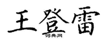 丁謙王登雷楷書個性簽名怎么寫