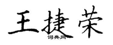 丁謙王捷榮楷書個性簽名怎么寫