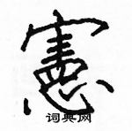 駱恆光寫的硬筆楷書憲