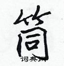 張標寫的硬筆楷書筒