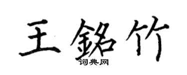 何伯昌王銘竹楷書個性簽名怎么寫