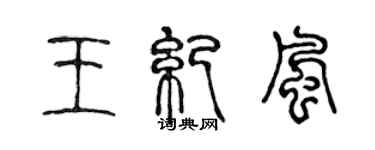 陳聲遠王紀風篆書個性簽名怎么寫