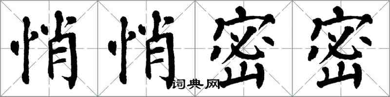 翁闓運悄悄密密楷書怎么寫