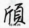 毽篆書怎么寫好看_毽硬筆篆書書法_毽鋼筆篆書字帖