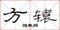 范連陞方轅隸書怎么寫