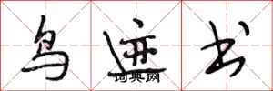 段相林鳥跡書行書怎么寫