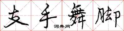曾慶福支手舞腳行書怎么寫