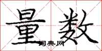 龐中華量數楷書怎么寫