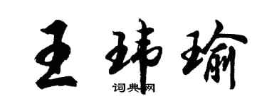 胡問遂王瑋瑜行書個性簽名怎么寫