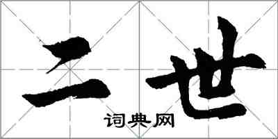 胡問遂二世行書怎么寫