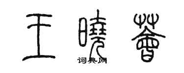 陳墨王曉薈篆書個性簽名怎么寫