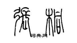 陳墨張桐篆書個性簽名怎么寫