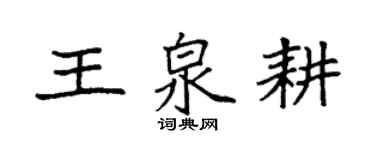 袁強王泉耕楷書個性簽名怎么寫